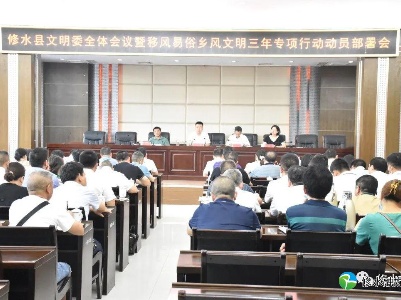 縣文明委全體會動員部署移風易俗鄉風文明三年專項行動