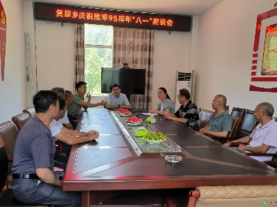 复原乡组织召开“八一”建军95周年座谈会