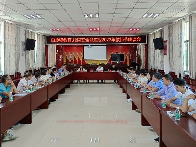 情系教师节 慰问暖师心——白岭镇召开教育、校园安全暨庆祝2022年教师节座谈会
