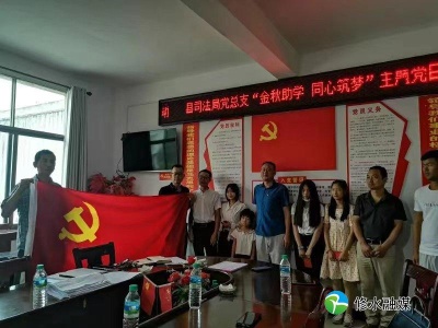 县司法局：开展“金秋助学 同心筑梦”主题党日活动