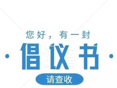 关于科学防疫理性购药的倡议书