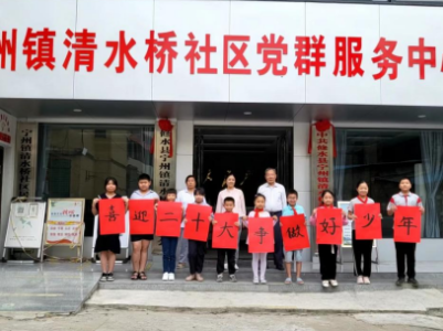 宁州镇清水桥社区童心港湾“喜迎二十大 争做好少年”主题活动
