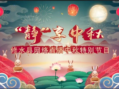 直播预告丨修水县网络直播中秋特别节目——“‘静’享中秋”将于9月10日17时精彩呈现，敬请关注！