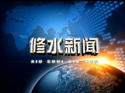 市政协党组成员、副主席张林到修水调研