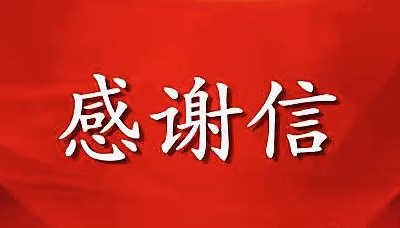 同心抗“疫”——上奉镇致社会各界人士的感谢信