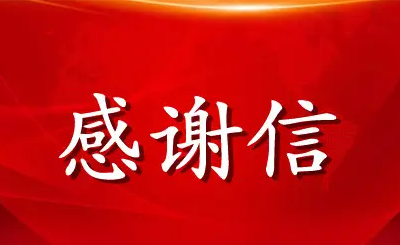 黄龙乡：致社会各界人士的一封感谢信