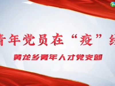 黄龙乡：青年党员在“疫”线