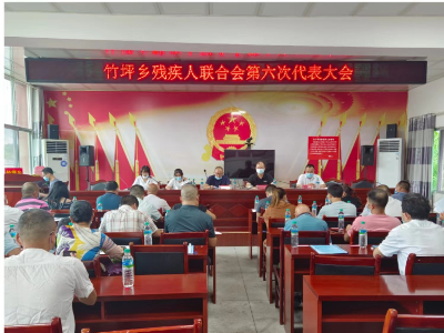 竹坪乡残联第六次代表大会召开 