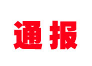马坳镇野外违规用火通报
