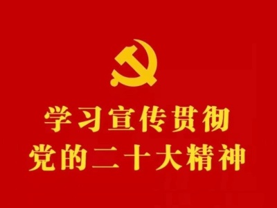 【學習宣傳貫徹黨的二十大精神】縣委辦公室理論中心組學習黨的二十大精神