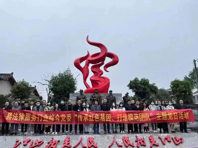 修水县法律服务行业综合党委开展“传承红色基因”主题党日活动