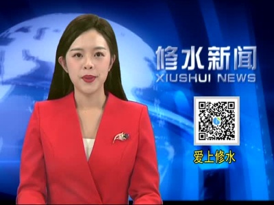 修水举行“非凡十年”系列主题新闻发布会（县发改委专场）