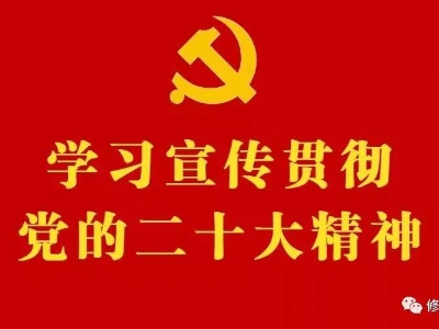 【学习宣传贯彻党的二十大精神】县市场监管局召开学习党的二十大精神专题会议