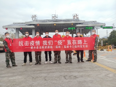 縣自然資源局高速廟嶺卡口臨時黨支部“四前行動”抗疫情