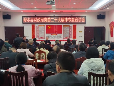 【全面深入学习贯彻党的二十大精神】县财政局召开党的二十大精神专题宣讲会