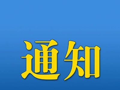 征村乡关于开展2023年无偿献血活动的通知