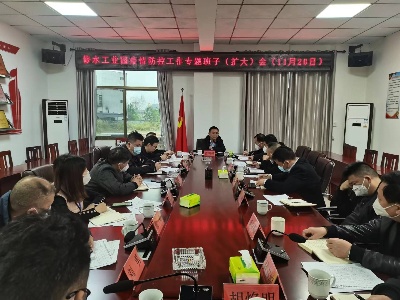 再研究 再部署——修水工業園召開疫情防控專題班子（擴大）會議
