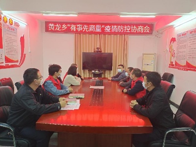 黄龙乡：“有事先商量”，同心抗疫保平安