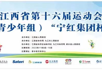 【直播】江西省第十六届运动会青少年部（青少年组）“宁红集团杯”排球比赛（决赛）