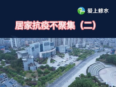 居家抗疫不聚集（二）