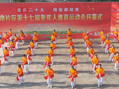 马坳片区“喜庆二十大、颂歌献给党”第十七届老年体育运动会开幕