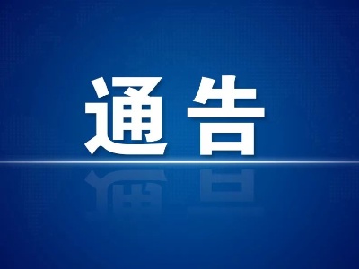 关于修水县新冠病毒核酸检测初筛阳性人员活动轨迹的通告