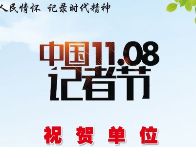 中国11.08记者节祝贺单位（二）
