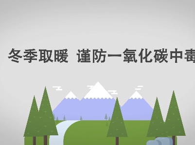 致马坳镇居民防范一氧化碳中毒公开信