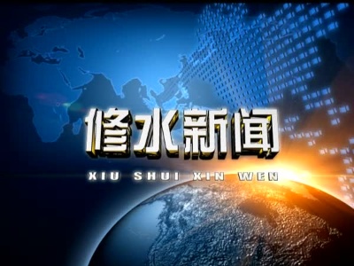 中国纺织基层党支部与修水基层党组织签订党建共建协议