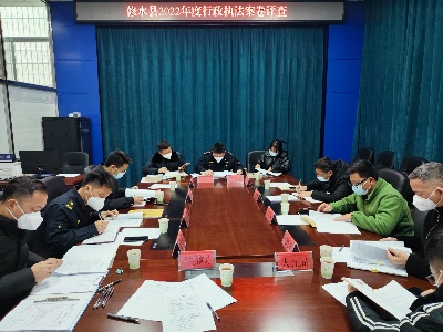 我县召开2022年度行政执法案卷评查会议