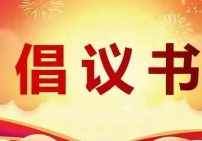 关于组织广大民兵大力弘扬雷锋精神的倡议书