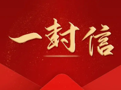 致上杭乡适龄青年的一封信