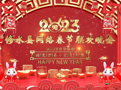 2023修水县网络春节联欢晚会