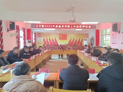 古市镇召开2022年度基层党建工作述职评议会