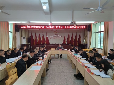 述职评议“亮答卷” 踔厉奋发“谱新篇” ——石坳乡召开2022年度干部考核述职评议会