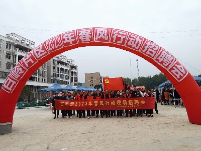古市镇：文明志愿行  助力家门口就业