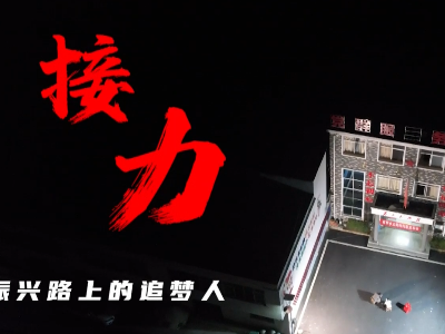 新聞專題片《接力》