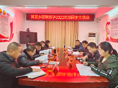 黄龙乡领导班子召开2022年度民主生活会 
