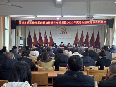 石坳乡召开高质量发展赶超倍增提升年动员会暨2022年度综合考核总结表彰大会