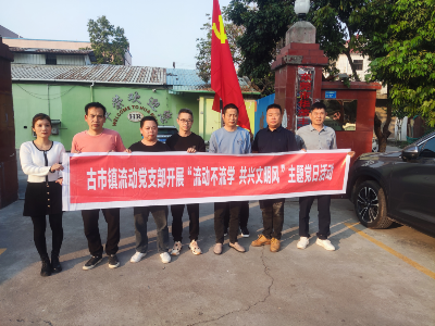 古市镇：流动党支部开展“流动不流学，共兴文明风”主题党日活动