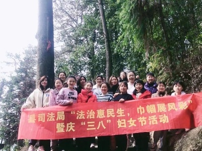 修水县司法局组织开展“法治惠民生 巾帼展风采” 主题党日登山活动