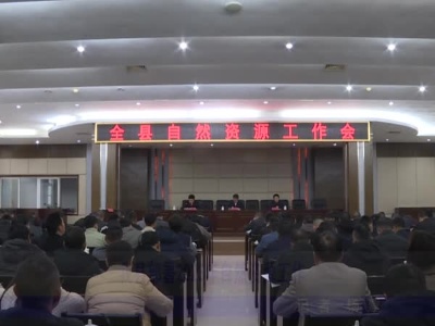 修水部署2023年自然资源工作