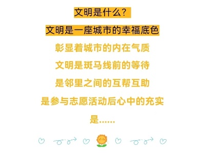 【文明课堂】文明是什么？答案在这里！