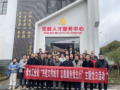 修水工业园开展“共建文明城市 志愿服务我先行”暨“3.23”警示教育主题党日活动