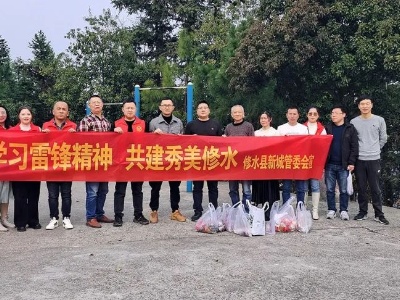 县新城管委会开展“学习雷锋精神 共建秀美家园”活动
