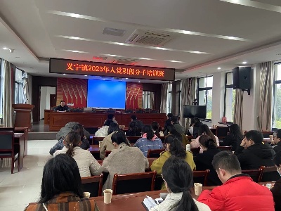 义宁镇举办2023年入党积极分子培训班