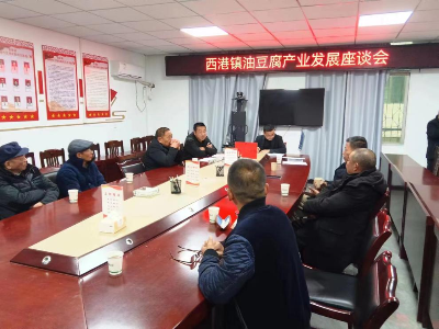 西港镇：“有事先商量” 着力豆腐强产业 擦亮品牌再出发