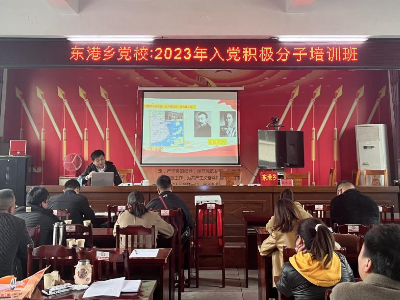 东港乡党校组织开展2023年度入党积极分子培训