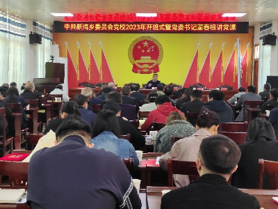 中共新湾乡委员会党校举行开班式