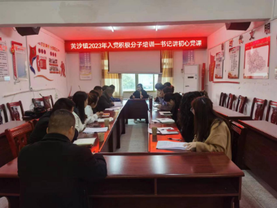 黄沙镇举办2023年入党积极分子培训